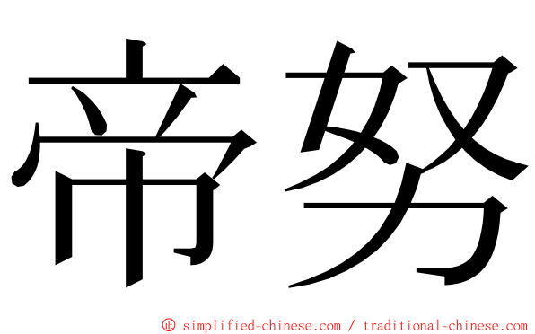 帝努 ming font