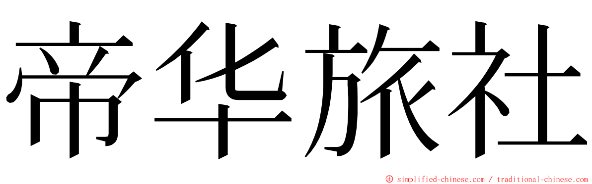 帝华旅社 ming font