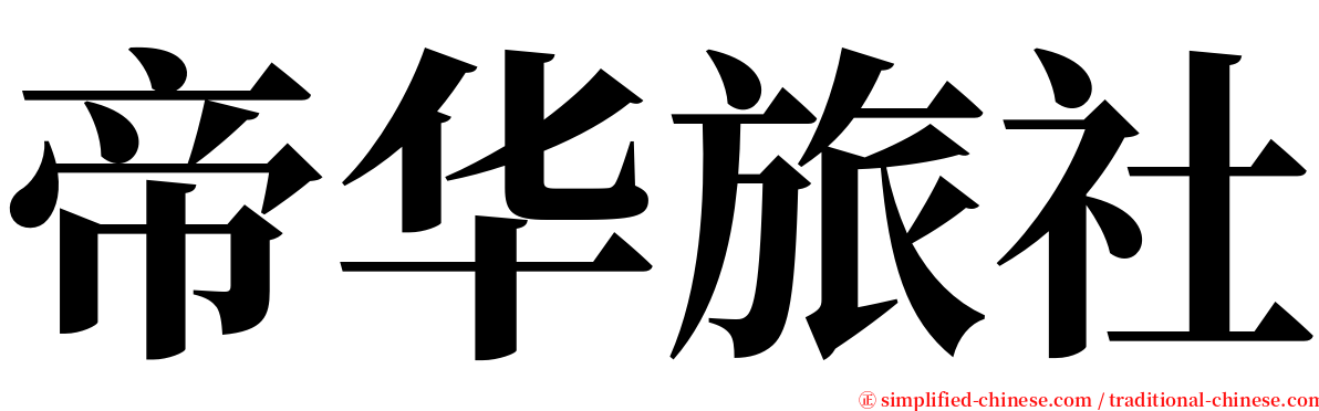 帝华旅社 serif font