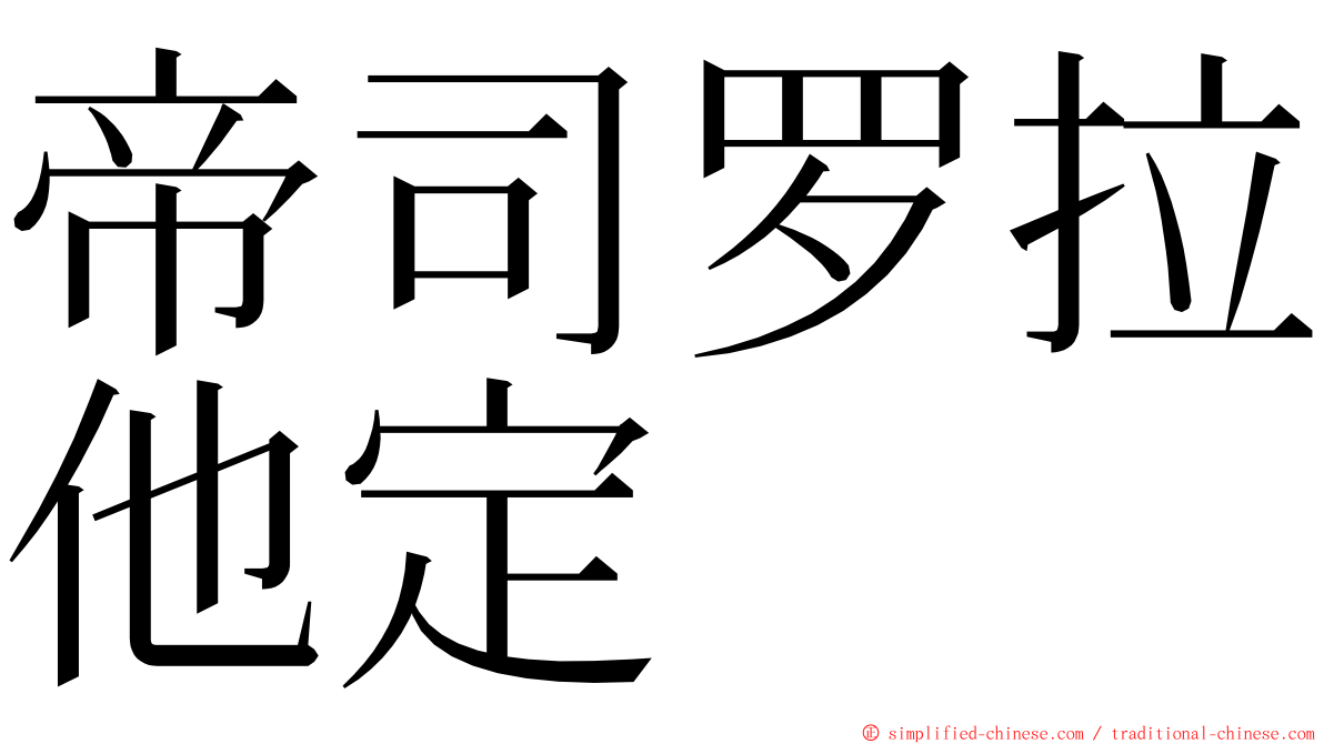 帝司罗拉他定 ming font