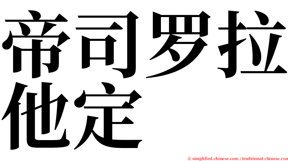 帝司罗拉他定 serif font