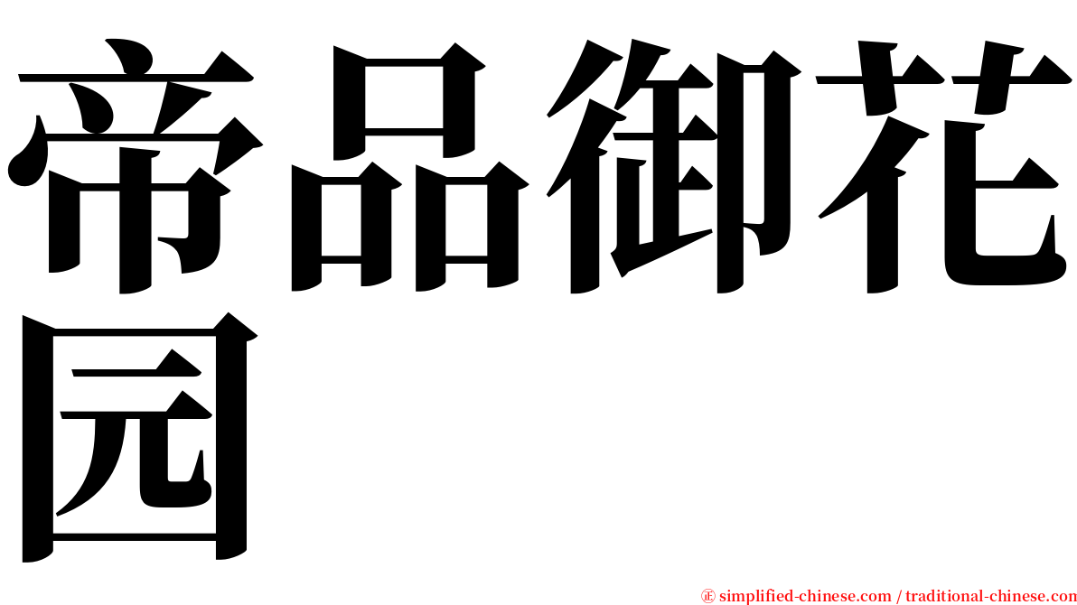 帝品御花园 serif font