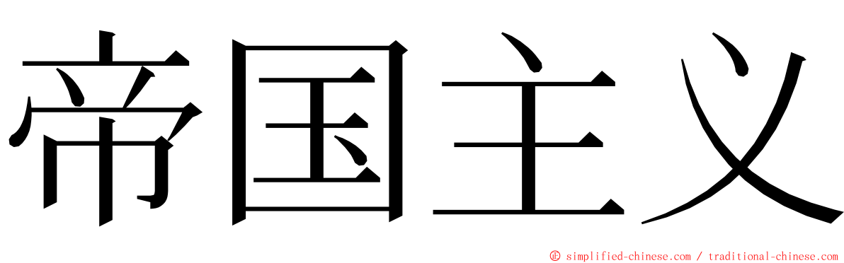 帝国主义 ming font