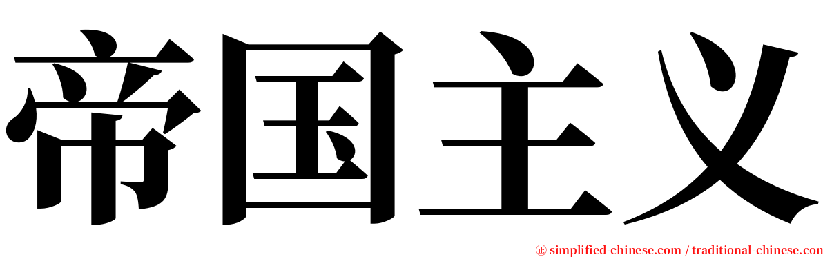 帝国主义 serif font