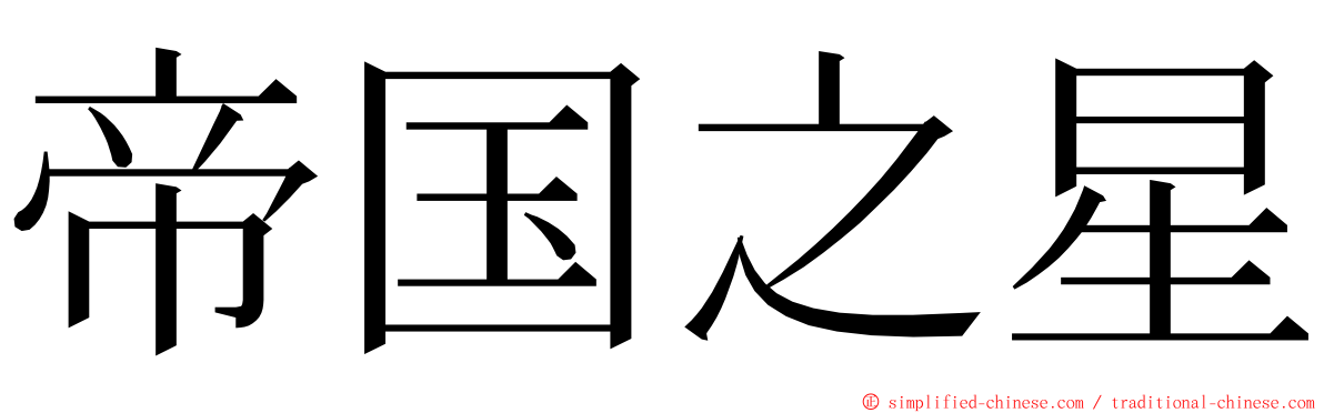 帝国之星 ming font