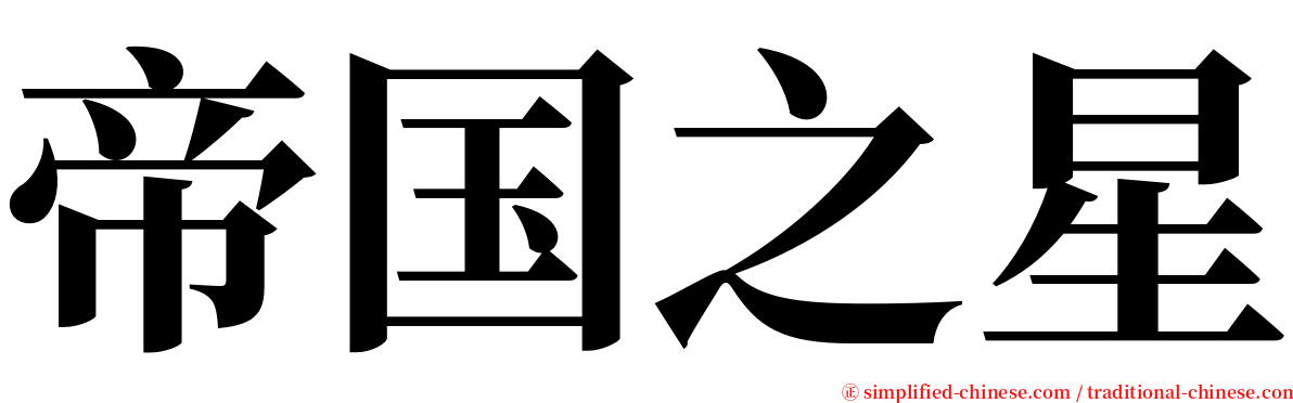 帝国之星 serif font