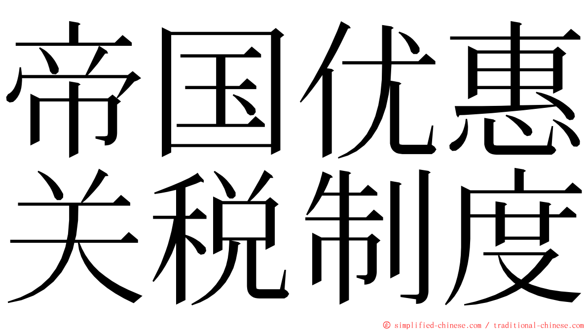 帝国优惠关税制度 ming font