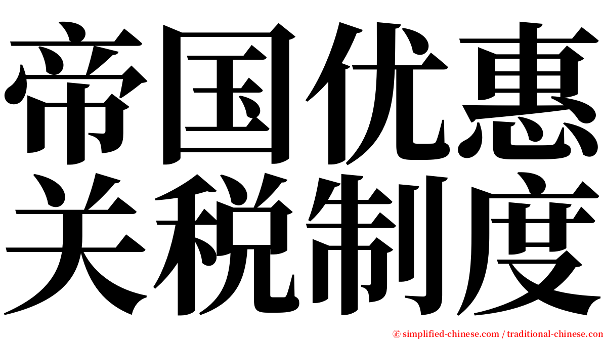 帝国优惠关税制度 serif font