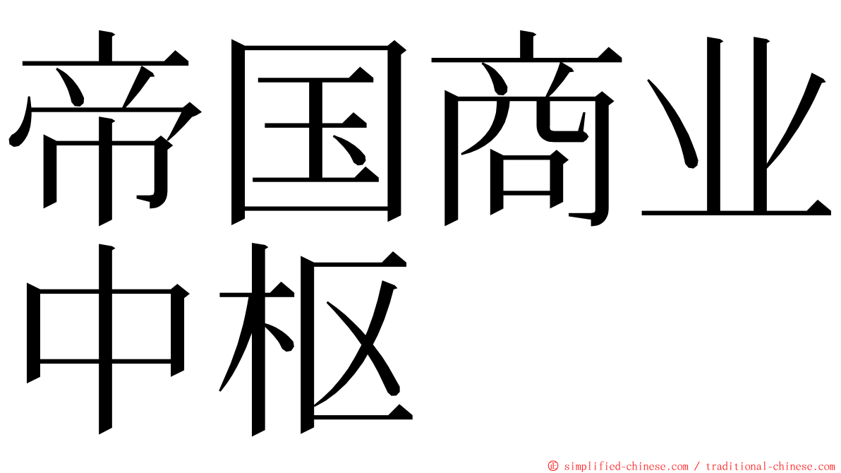 帝国商业中枢 ming font