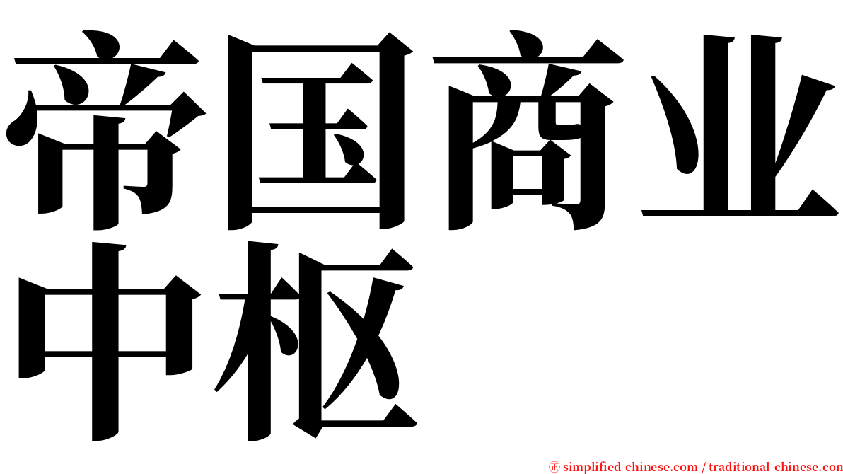 帝国商业中枢 serif font