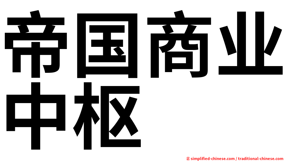 帝国商业中枢