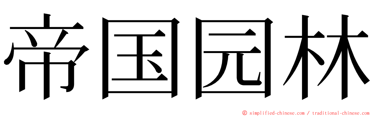 帝国园林 ming font