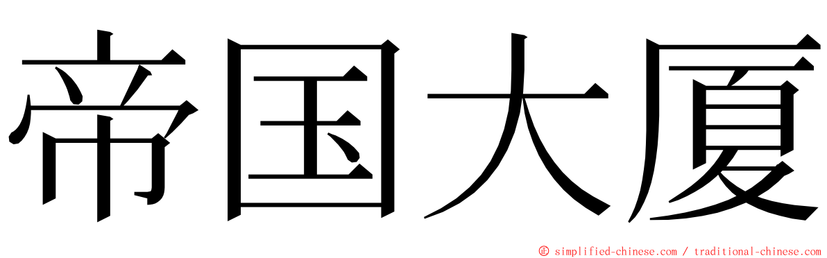 帝国大厦 ming font