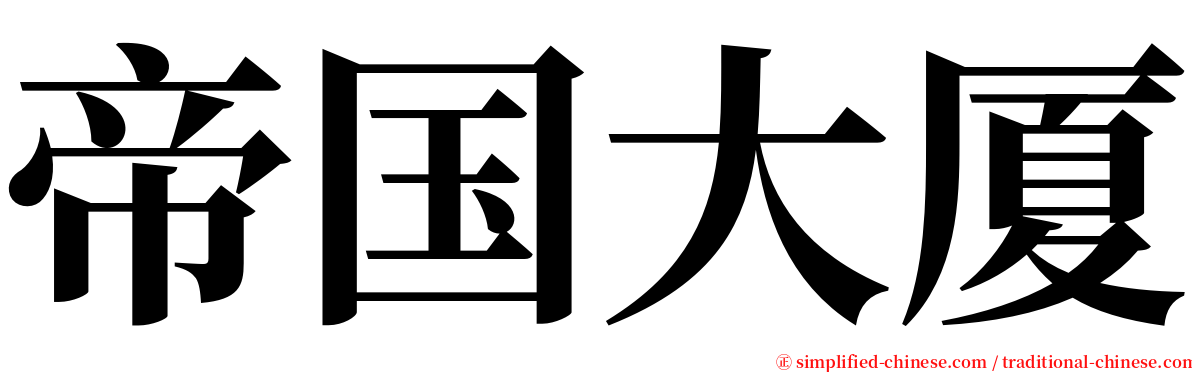 帝国大厦 serif font