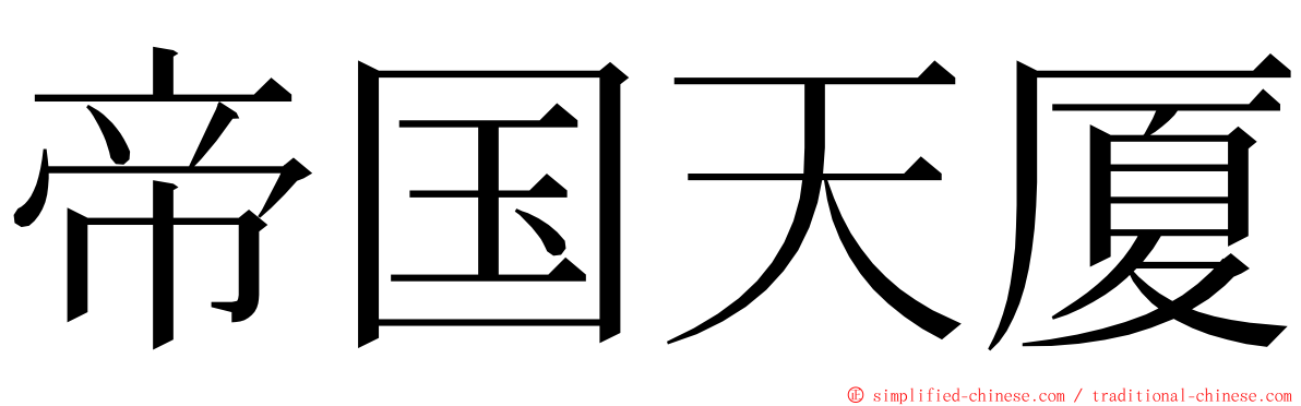 帝国天厦 ming font