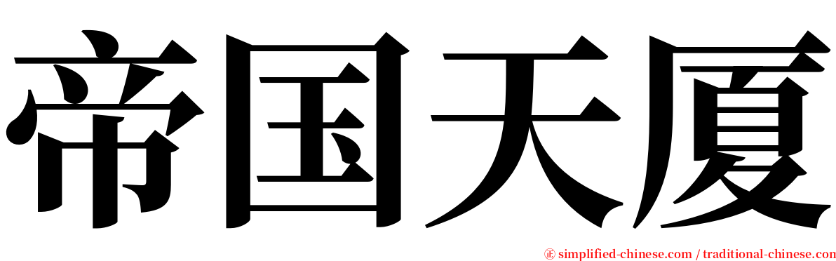 帝国天厦 serif font
