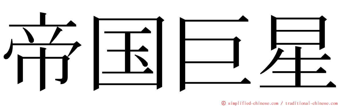 帝国巨星 ming font