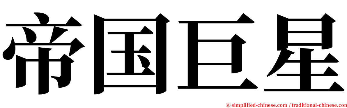 帝国巨星 serif font