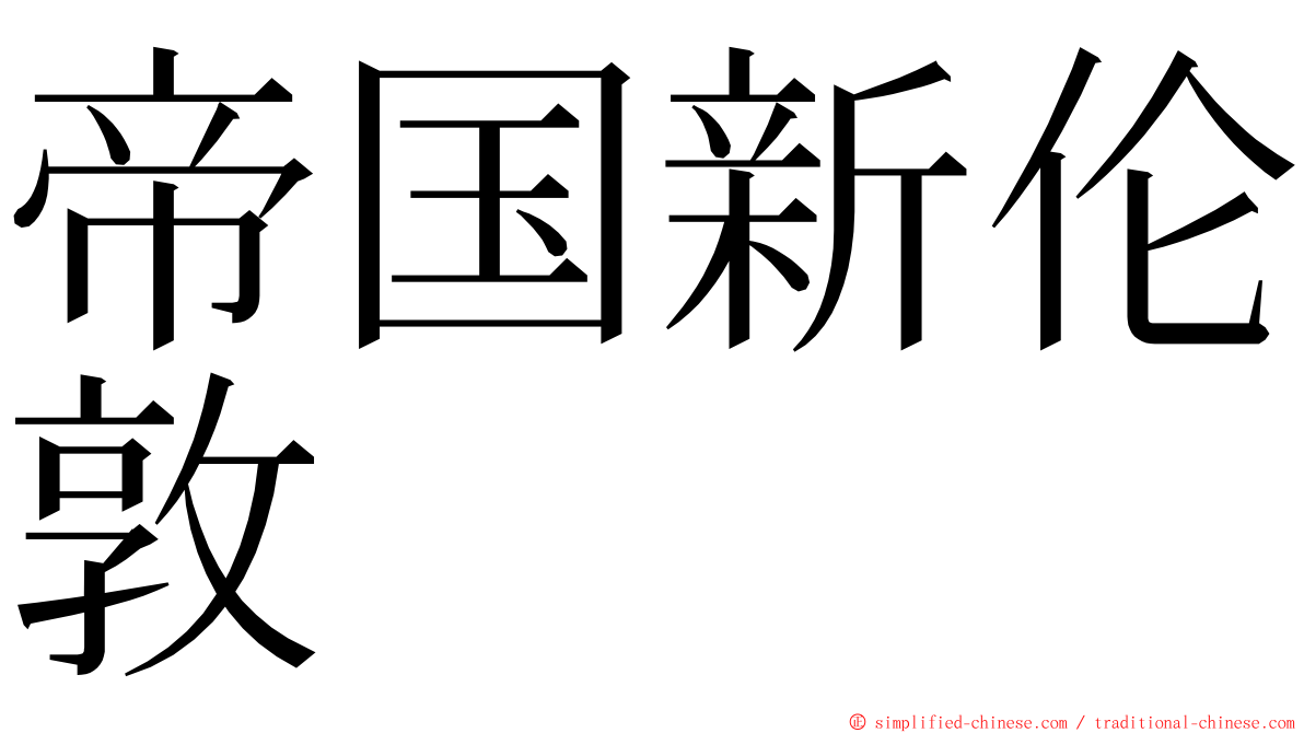 帝国新伦敦 ming font