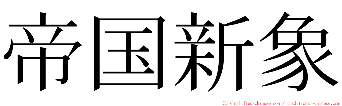帝国新象 ming font