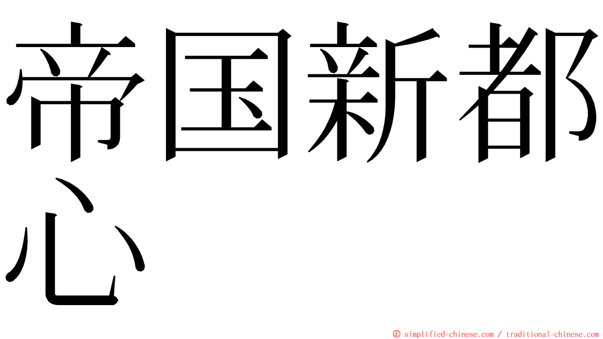 帝国新都心 ming font