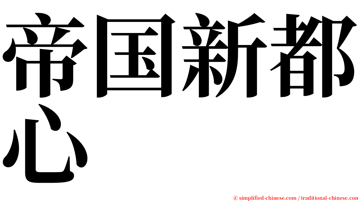 帝国新都心 serif font