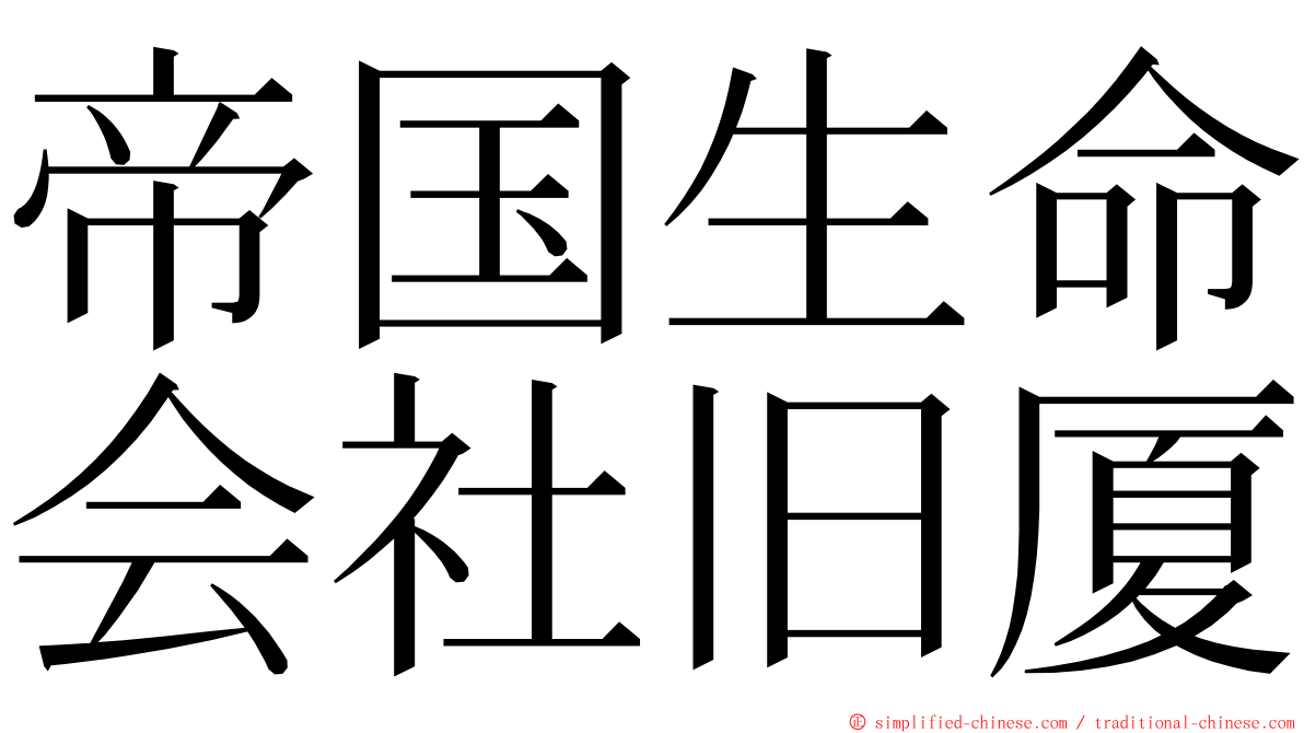 帝国生命会社旧厦 ming font