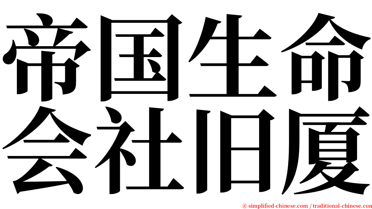 帝国生命会社旧厦 serif font