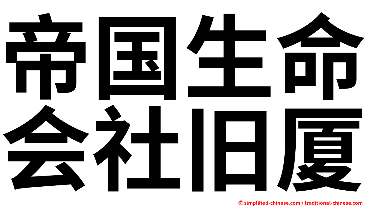 帝国生命会社旧厦