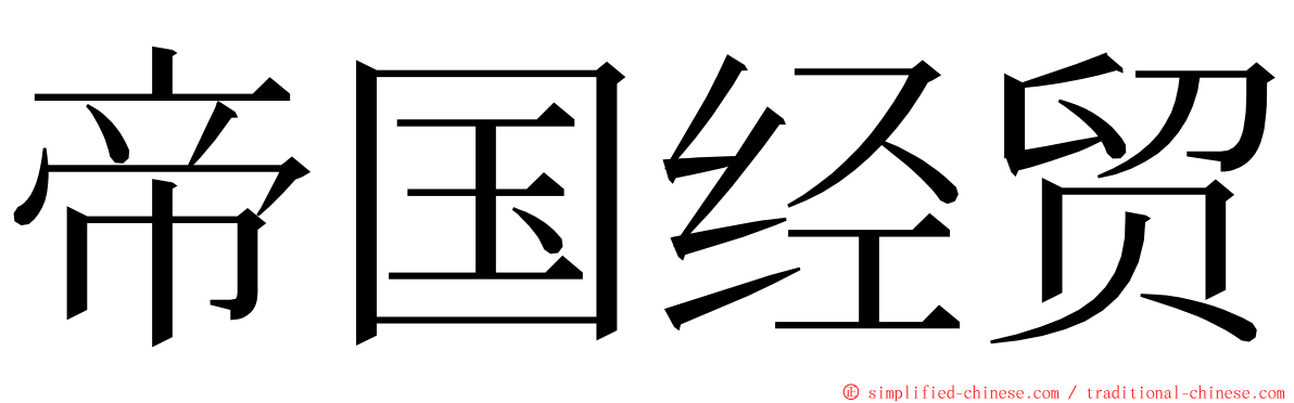 帝国经贸 ming font