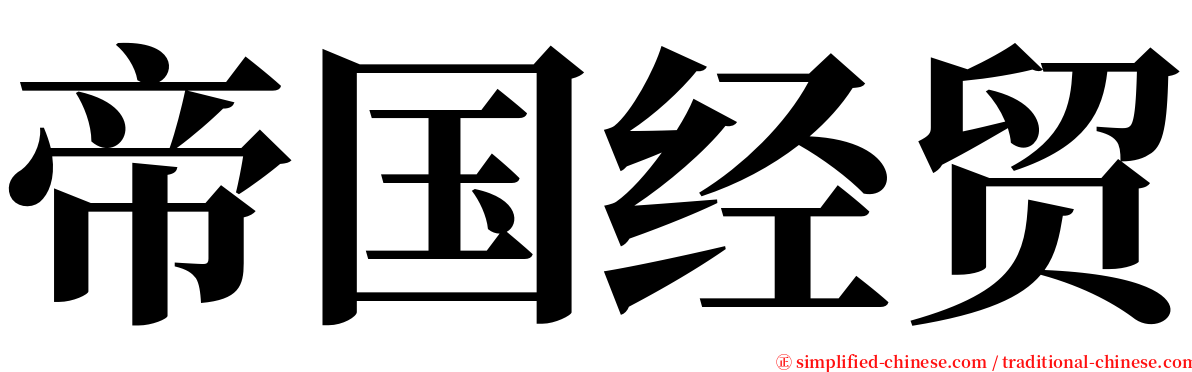 帝国经贸 serif font