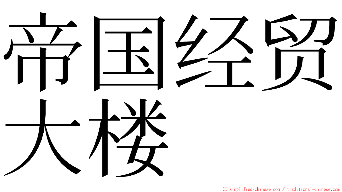 帝国经贸大楼 ming font