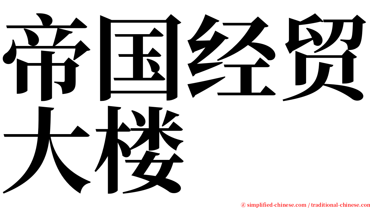 帝国经贸大楼 serif font