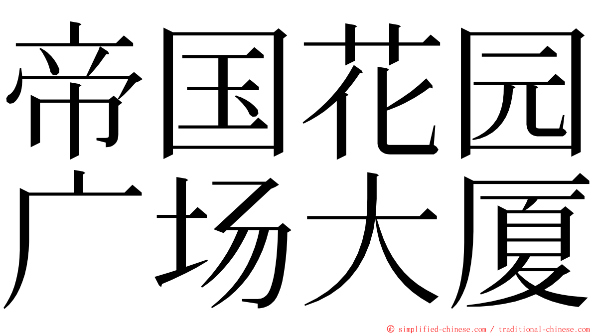 帝国花园广场大厦 ming font