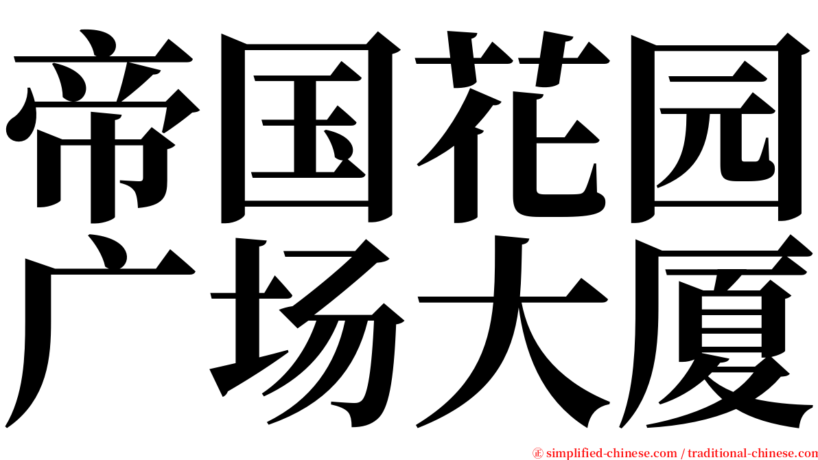 帝国花园广场大厦 serif font