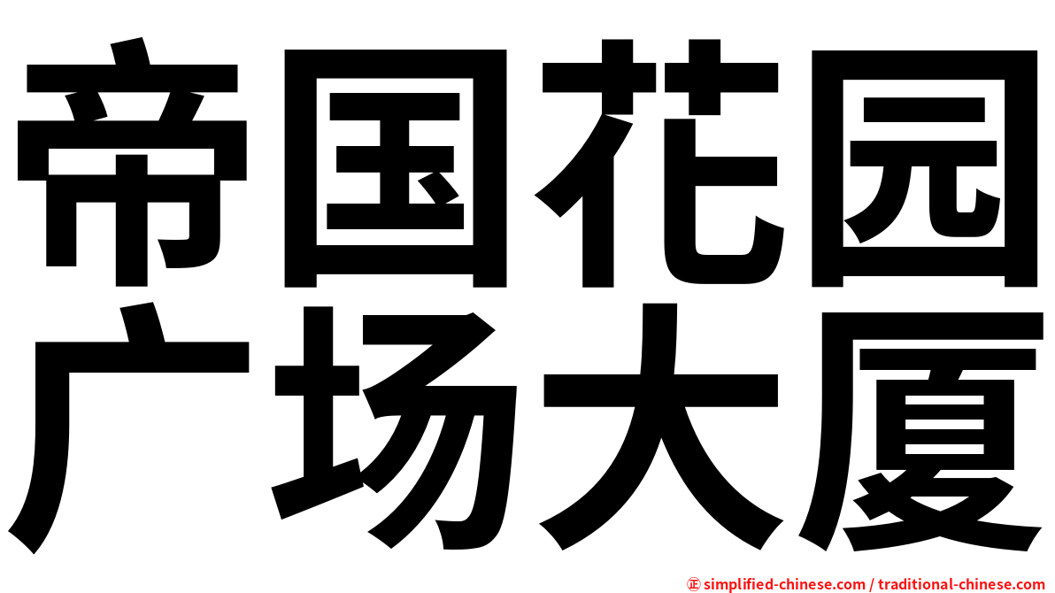 帝国花园广场大厦