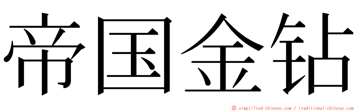 帝国金钻 ming font