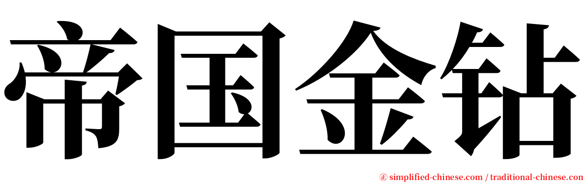 帝国金钻 serif font