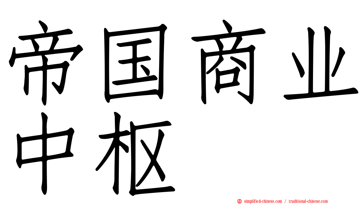 帝国商业中枢