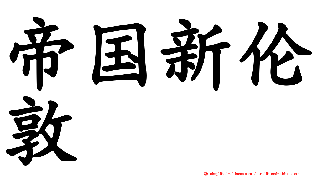 帝国新伦敦