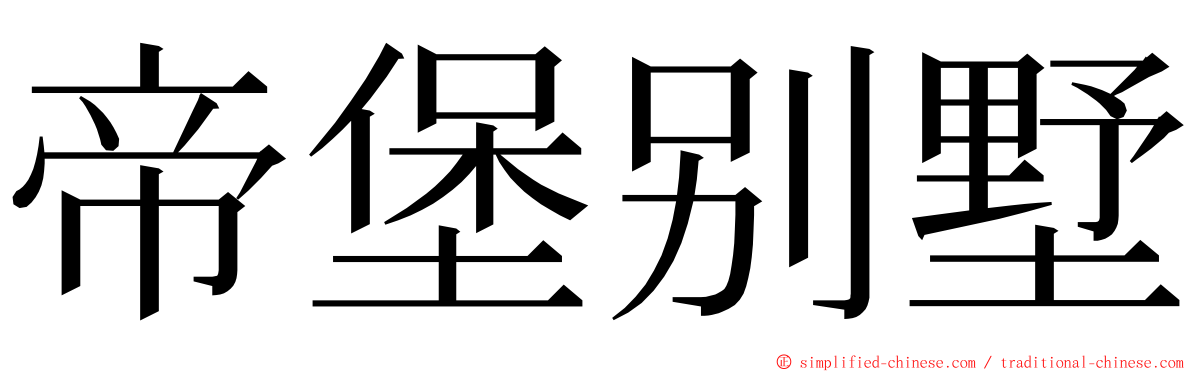 帝堡别墅 ming font