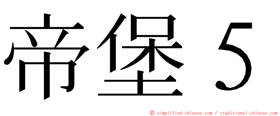 帝堡５ ming font