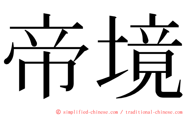 帝境 ming font