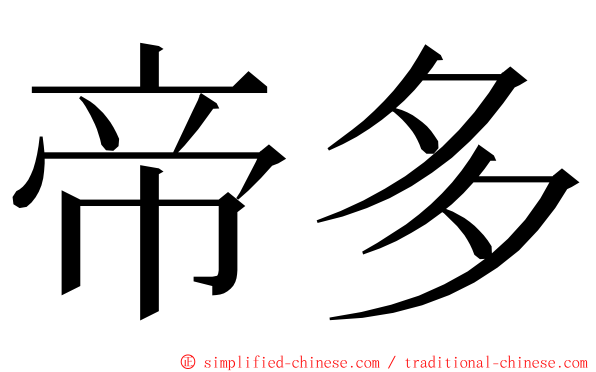 帝多 ming font