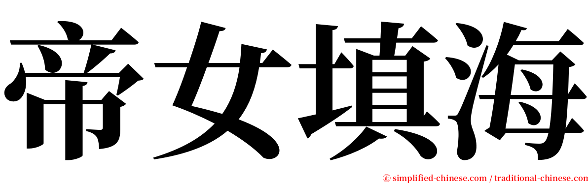 帝女填海 serif font