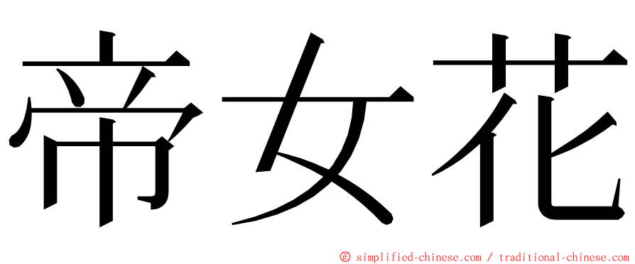 帝女花 ming font