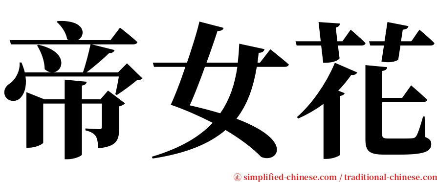 帝女花 serif font