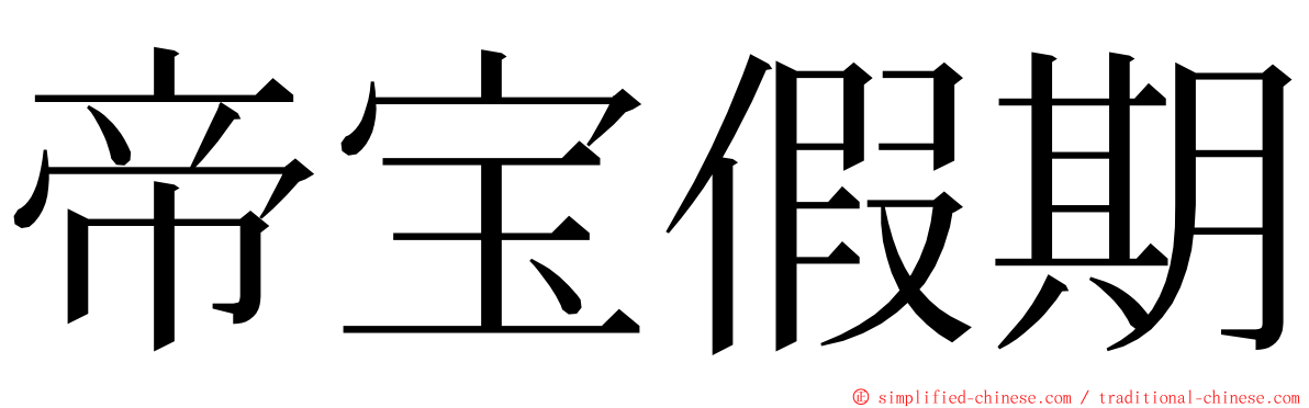 帝宝假期 ming font