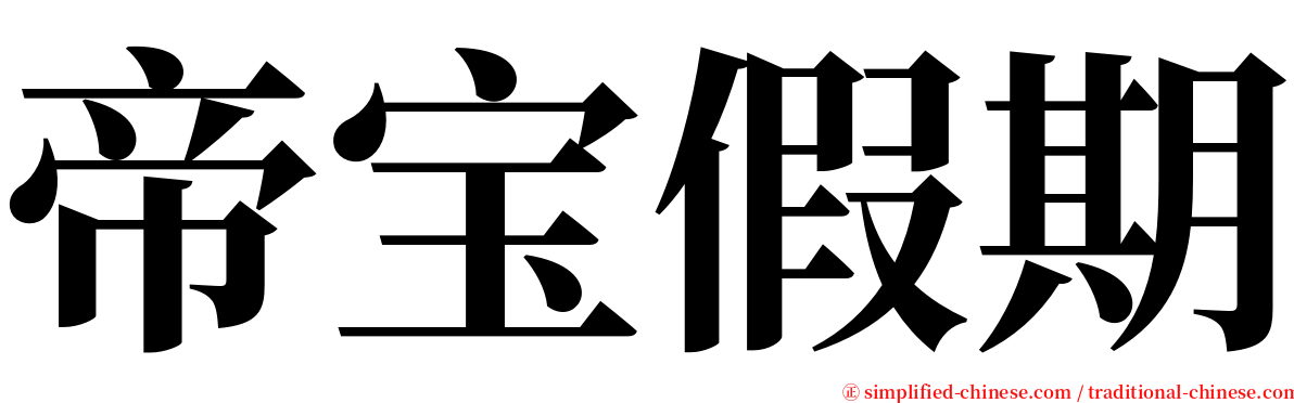 帝宝假期 serif font