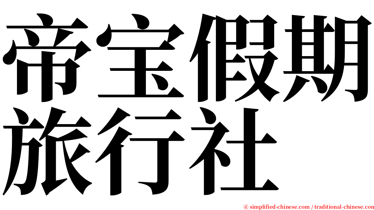 帝宝假期旅行社 serif font